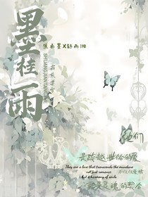 墨桂雨