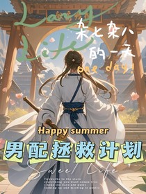 陈情令之男配攻略计