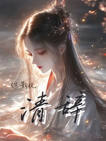 綜影視：清辭