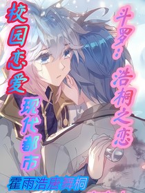 斗二：浩桐之戀