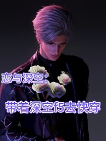 恋与深空：带着深空f5去快穿