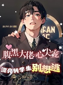 腹黑大佬心尖宠，漂亮转学生别想逃