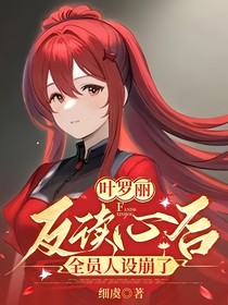 叶罗丽：反读心后，全员人设崩了