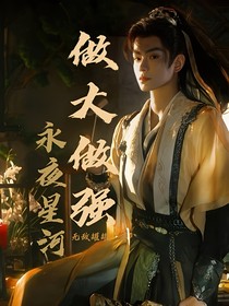 永夜星河：NPC也要做大做强