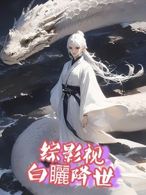 綜影視：白矖降世