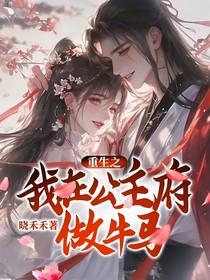 重生之我在公主府做牛马