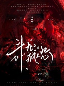 斗龙：疯人怨