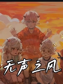 无声之风