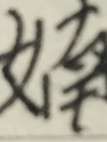 婻婻千語