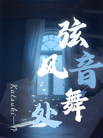 弦音风舞处