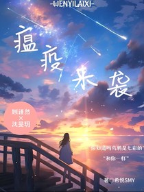 瘟疫來襲