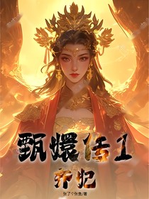 甄嬛傳1：齊妃