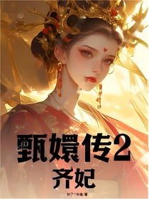 甄嬛传2：齐妃