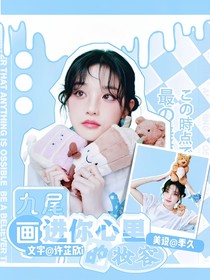 九尾：是畫進(jìn)你心里的妝容