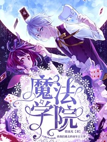 魔法学院之相遇重逢