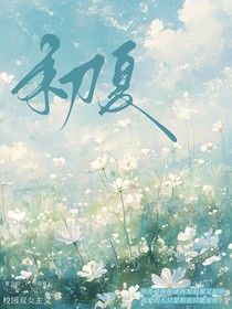 初夏時的救贖
