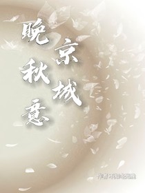 京城晚秋意