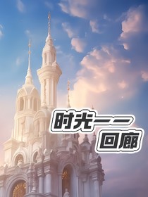 時光——回廊