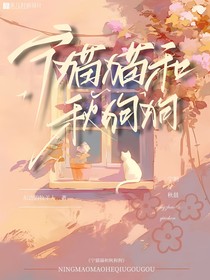 寧貓貓和秋狗狗