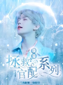 快穿：拯救官配系列