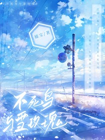不死鳥與雪玫瑰