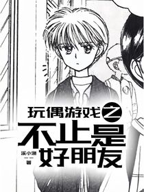 玩偶游戏：不只是好朋友