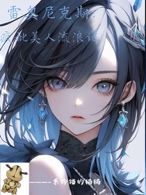 雷奥尼克斯：疯批美人流浪记