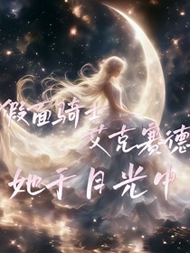 假面骑士艾克赛德：她于月光中