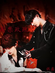 祺鑫：圈禁玫瑰