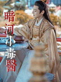 暗河小毒医