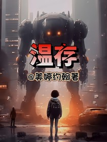 温存：百年苏醒