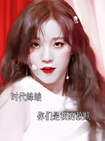 時(shí)代峰峻：你們是我的救贖