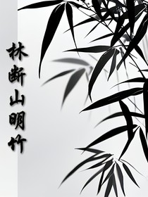 林断山明竹
