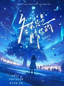 冬天总是暗沉的