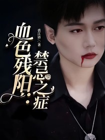 血色残阳：禁忌之症