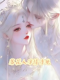 落花人涼情亦絕