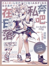 在日落之前私奔吧