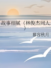 故事细腻（林俊杰同人）