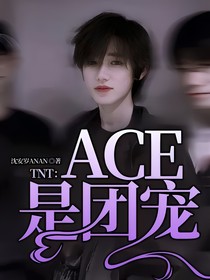 TNT：ACE是团宠