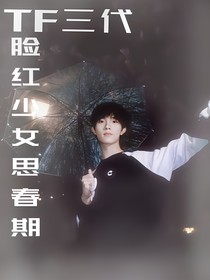 TOP：脸红少女思春期