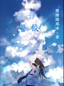 筱亓警校
