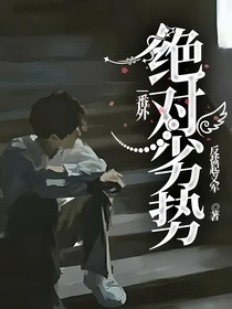 绝对劣势——番外