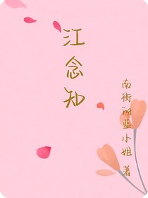 江念知