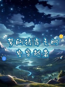 梦的彼岸之时空穿越者