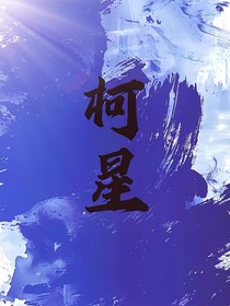 柯星