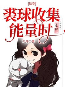 綜穿：裘球收集能量時(shí)