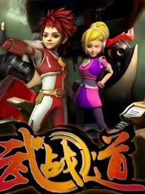 武战道2之机兽王朝