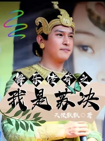 舞樂傳奇之我是蘇決