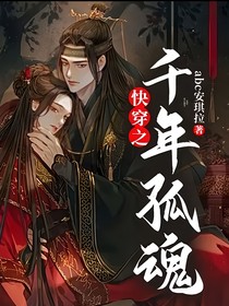 快穿之千年孤魂