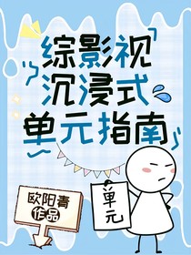 综影视：沉浸式单元指南
